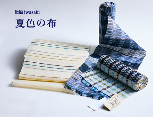 染織iwsaki 夏色の布